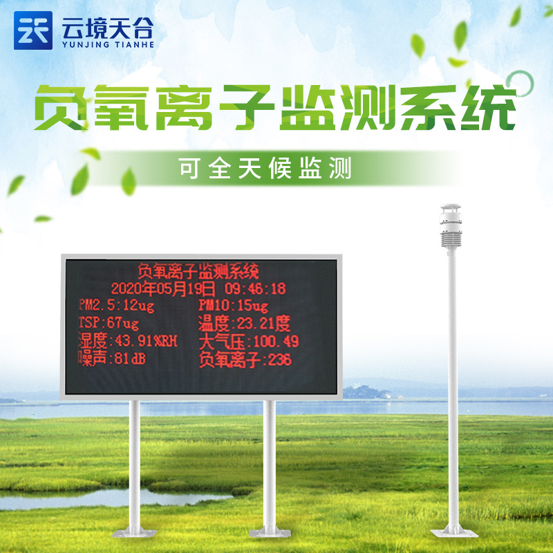 科研型負(fù)離子監(jiān)測(cè)系統(tǒng)