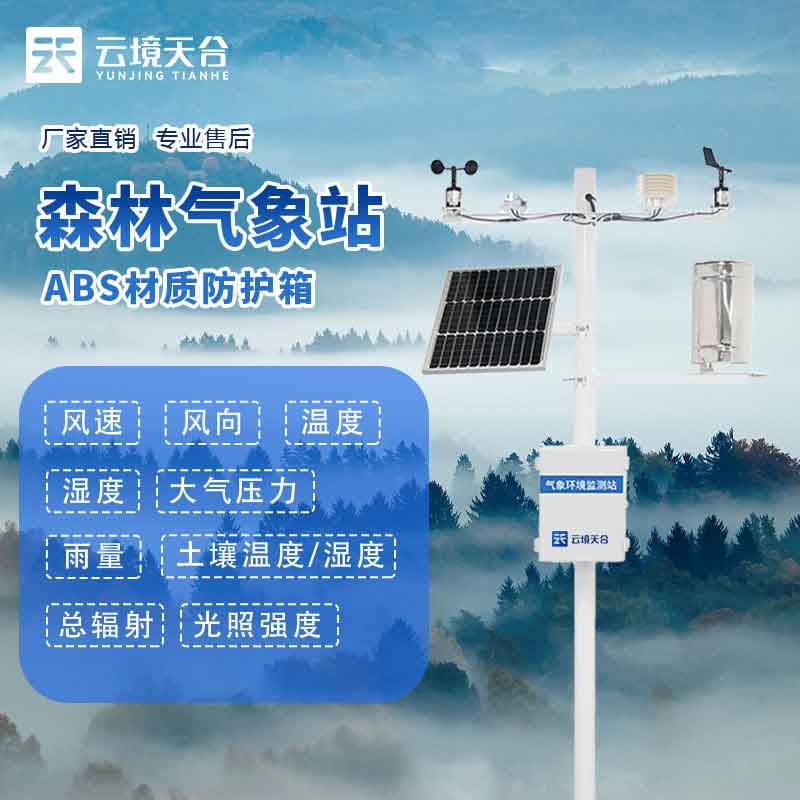森林火險監(jiān)測站-森林氣象要素實(shí)時監(jiān)測設(shè)備