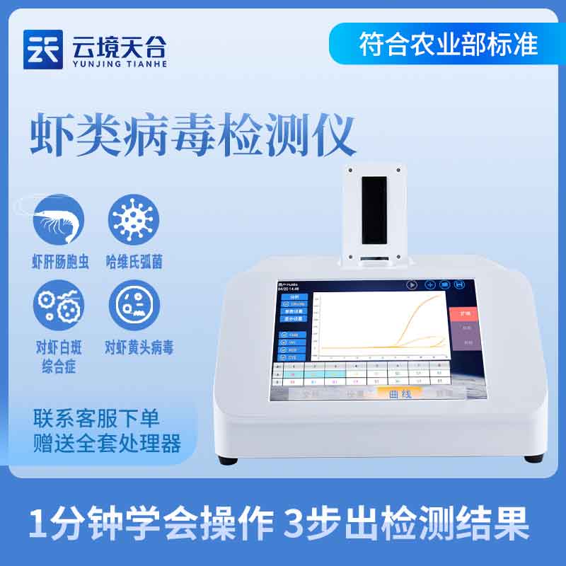 魚蝦病毒檢測儀-水產養殖檢測設備