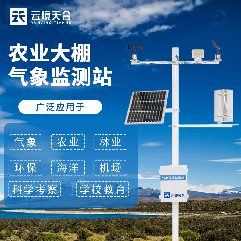 智能田間氣象監測站