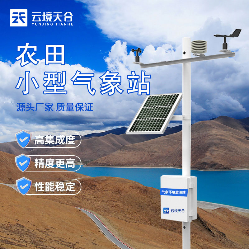 農田環境信息監測系統