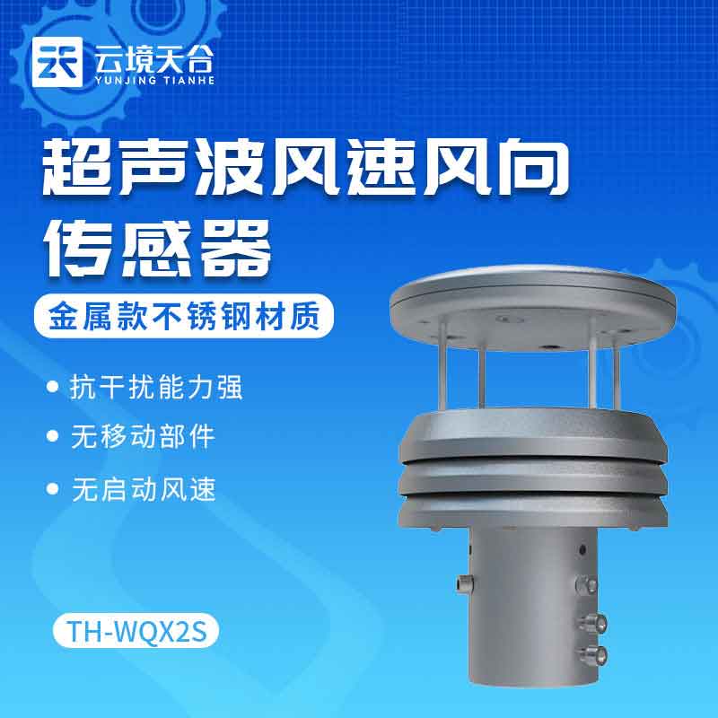 金屬款超聲波風(fēng)速風(fēng)向儀百科(二要素傳感器應(yīng)用)