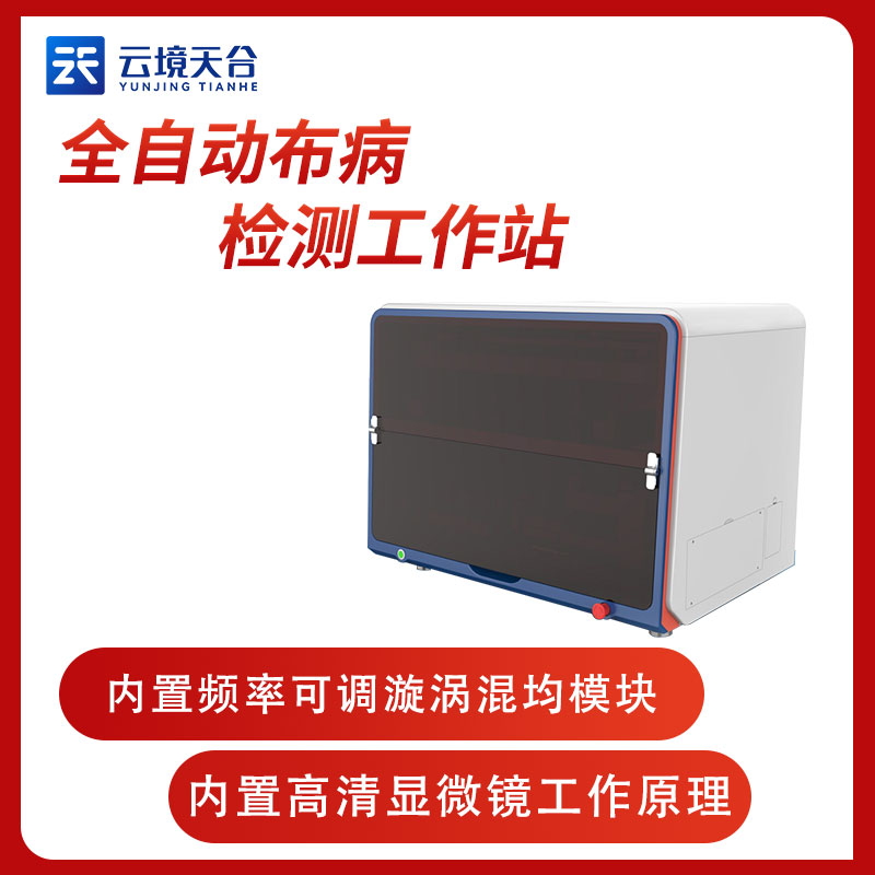 全自動布病檢測工作站