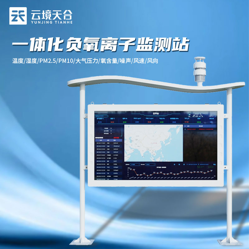 負離子監(jiān)測站天然氧吧監(jiān)測設備百科