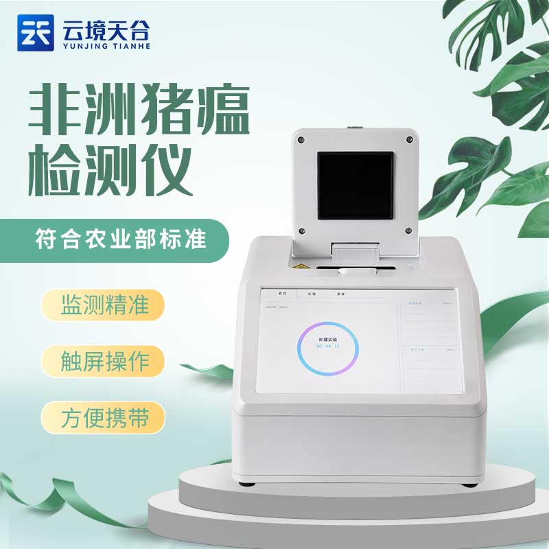 非洲豬瘟檢測(cè)儀多少錢(qián)一臺(tái)?山東天蔚環(huán)境生產(chǎn)的非洲豬瘟檢測(cè)儀是有不同型號(hào)的,TH-H480、TH-H320、TH-H160等,不同型號(hào)的設(shè)備價(jià)格是不同的,用戶在選擇時(shí)是根據(jù)使用需求,選配所需的型號(hào),從而獲取準(zhǔn)確的價(jià)格信息。 非洲豬瘟檢測(cè)儀也叫實(shí)時(shí)熒光定量PCR儀器,具有特異性強(qiáng)、靈敏度高、操作簡(jiǎn)便、省時(shí)等特點(diǎn),不僅是基因擴(kuò)增技術(shù)的一次重大革新,也是我們防治非洲豬瘟疫情的重要檢測(cè)設(shè)備,是可以實(shí)現(xiàn)非洲豬瘟實(shí)時(shí)檢測(cè)的。 非洲豬瘟檢測(cè)儀作為一款使用場(chǎng)景很廣泛的設(shè)備,是支持恒溫、熒光定量雙模式的,在使用過(guò)程中可以適配市面上多數(shù)的恒溫PCR試劑盒和熒光定量PCR試劑盒,而且作為新型的實(shí)驗(yàn)設(shè)備,可以通過(guò)使用不同的試劑盒,進(jìn)行多種熒光定量實(shí)驗(yàn)。 非洲豬瘟檢測(cè)儀的使用為非洲豬瘟防控提供更加準(zhǔn)確的技術(shù)支持,適用于豬場(chǎng)、屠宰場(chǎng)、食品加工廠等場(chǎng)所,可對(duì)疑似感染非洲豬瘟病毒的動(dòng)物或動(dòng)物產(chǎn)品進(jìn)行現(xiàn)場(chǎng)快速檢測(cè),及時(shí)發(fā)現(xiàn)陽(yáng)性樣品,就可以及時(shí)采取防治措施,應(yīng)對(duì)非洲豬瘟。
