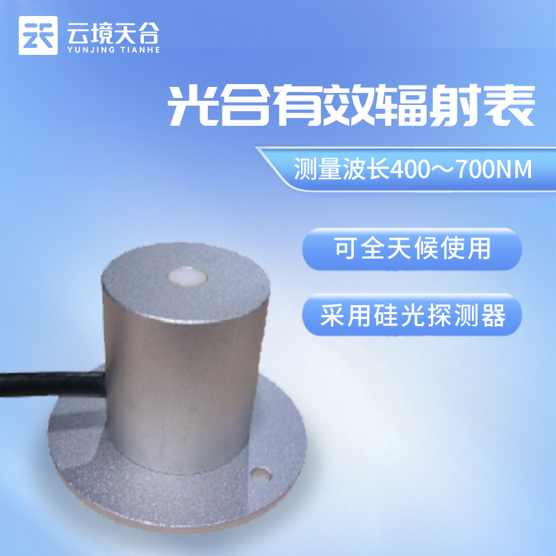 光合有效輻射傳感器