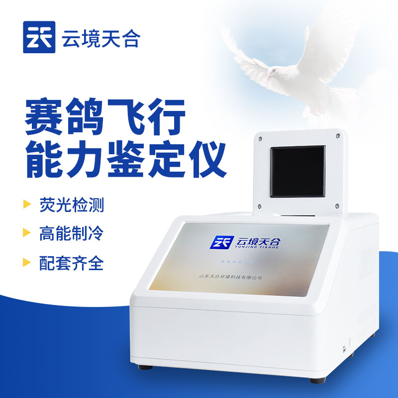 賽鴿飛行能力鑒定儀的研發(fā)與應(yīng)用