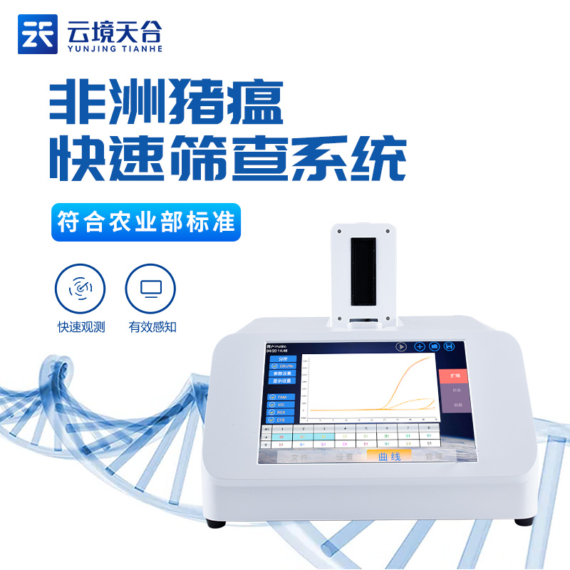 非洲豬瘟病毒檢測儀