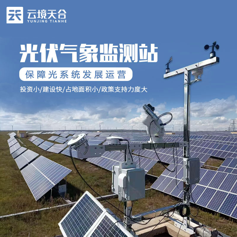 光伏環境監測站