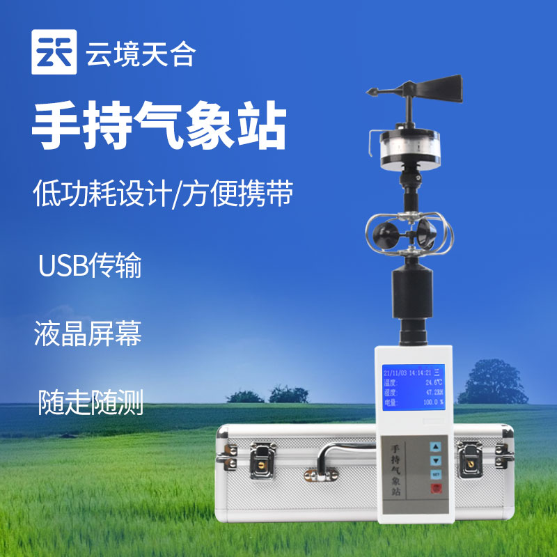 手持氣象站檢測風(fēng)速風(fēng)向