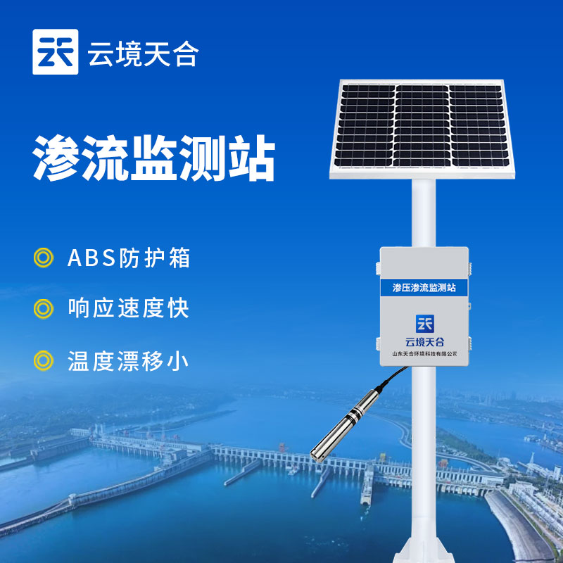 水庫滲流監(jiān)測(cè)站