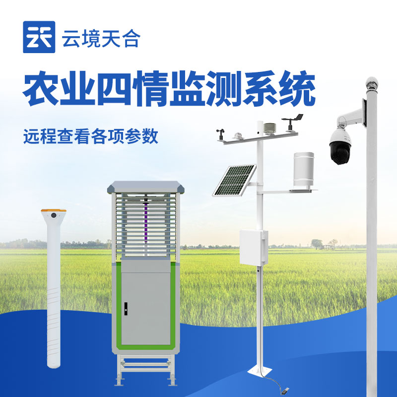 高標(biāo)準(zhǔn)農(nóng)業(yè)四情監(jiān)測站介紹