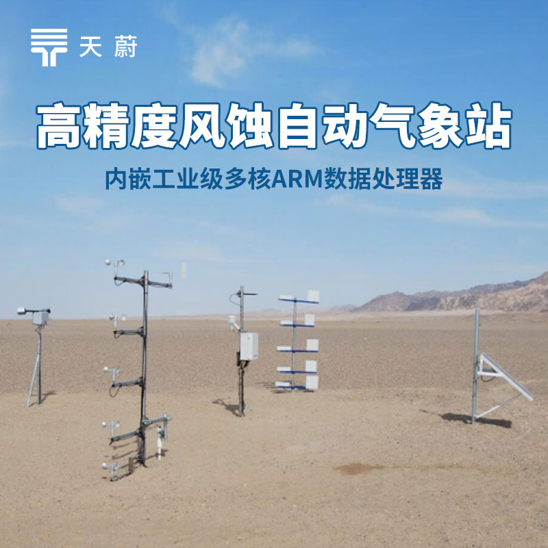 風蝕自動氣象站
