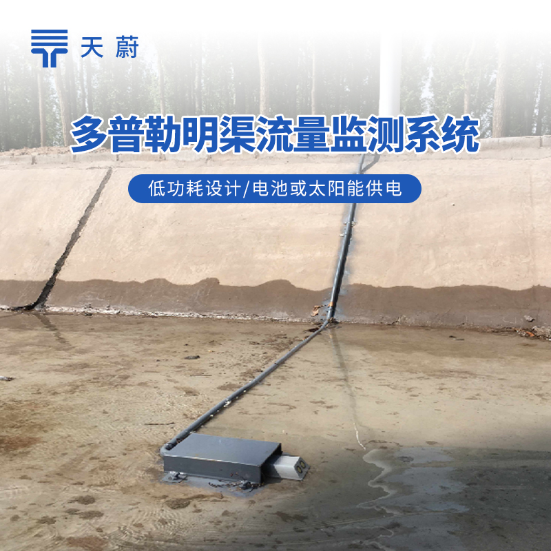 明渠流量監(jiān)測站