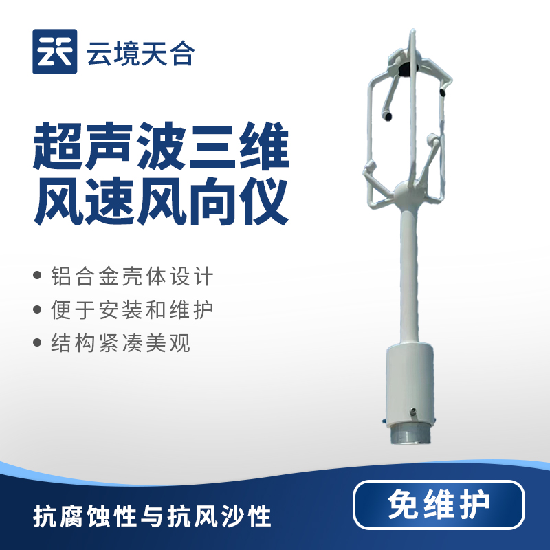 三維超聲波風速風向儀相比傳統風速風向儀有哪些優勢？