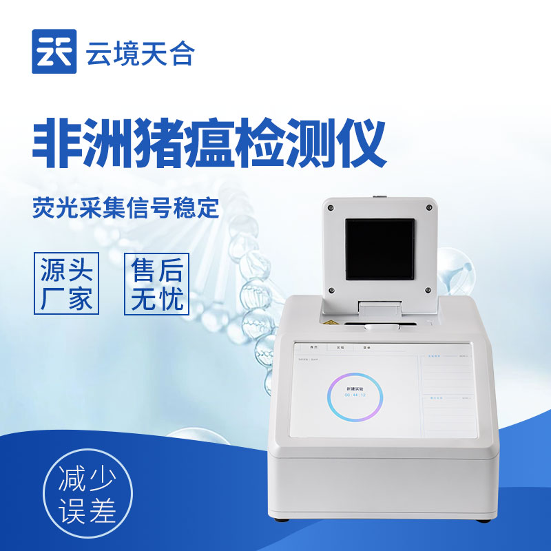 非洲豬瘟檢測儀多少錢一臺？不同型號報價