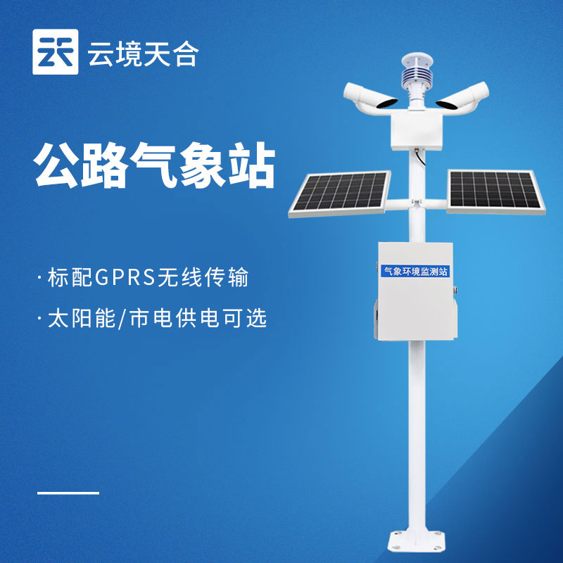 公路氣象站，能預知風雨、預警風險，保持道路暢通