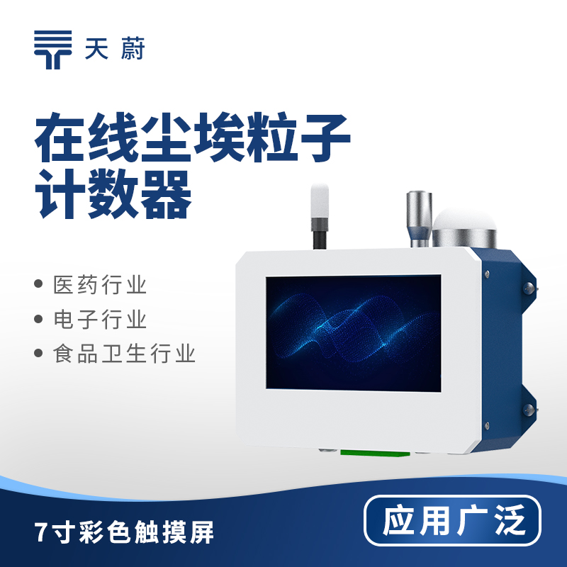 在線塵埃粒子計數器：潔凈空間質量控制的核心技術裝備