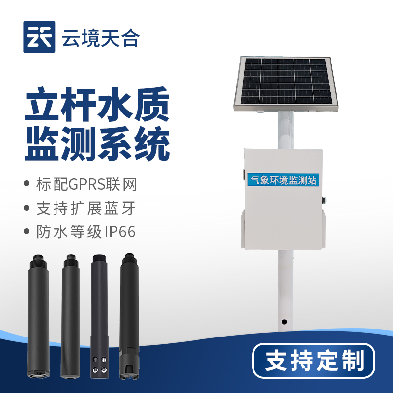 立桿水質自動監測系統