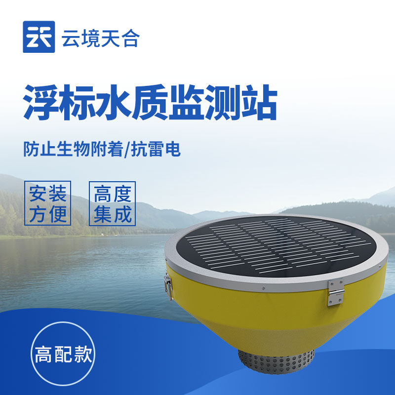 浮標水質自動監測系統
