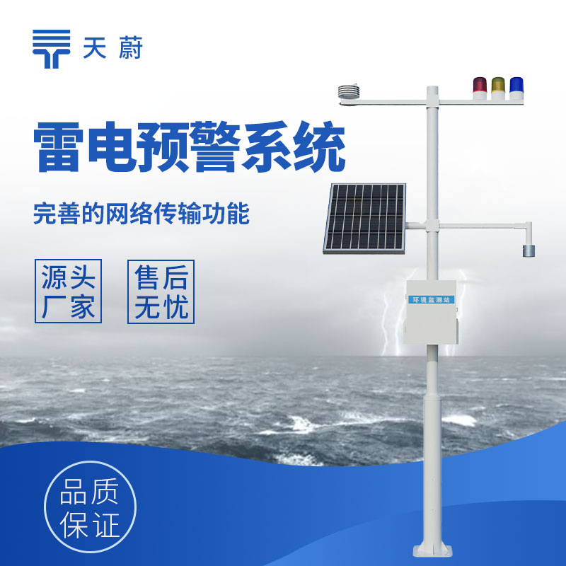 雷電預警監測系統：精準預警，守護安全