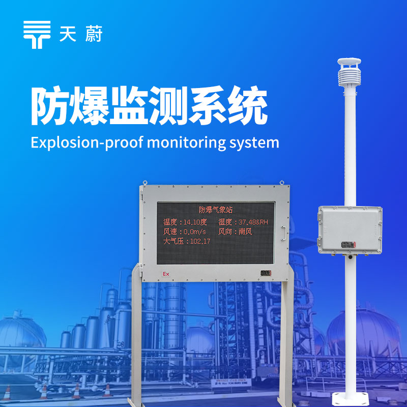 防爆氣象監測系統，危險環境的全方位氣象安全網