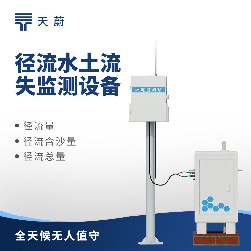 水土流失自動監測系統，助力水土保持和生態修復