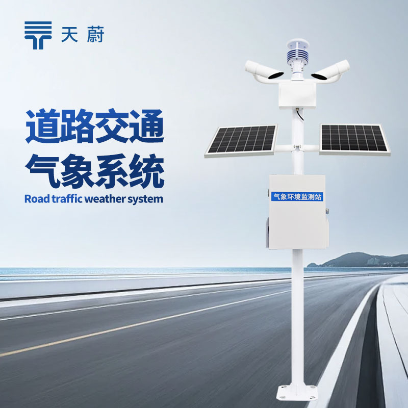 交通氣象監測系統，構建全方位交通環境監測網絡