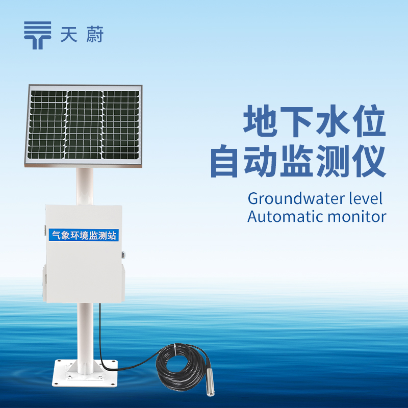 地下水位自動(dòng)監(jiān)測(cè)系統(tǒng)