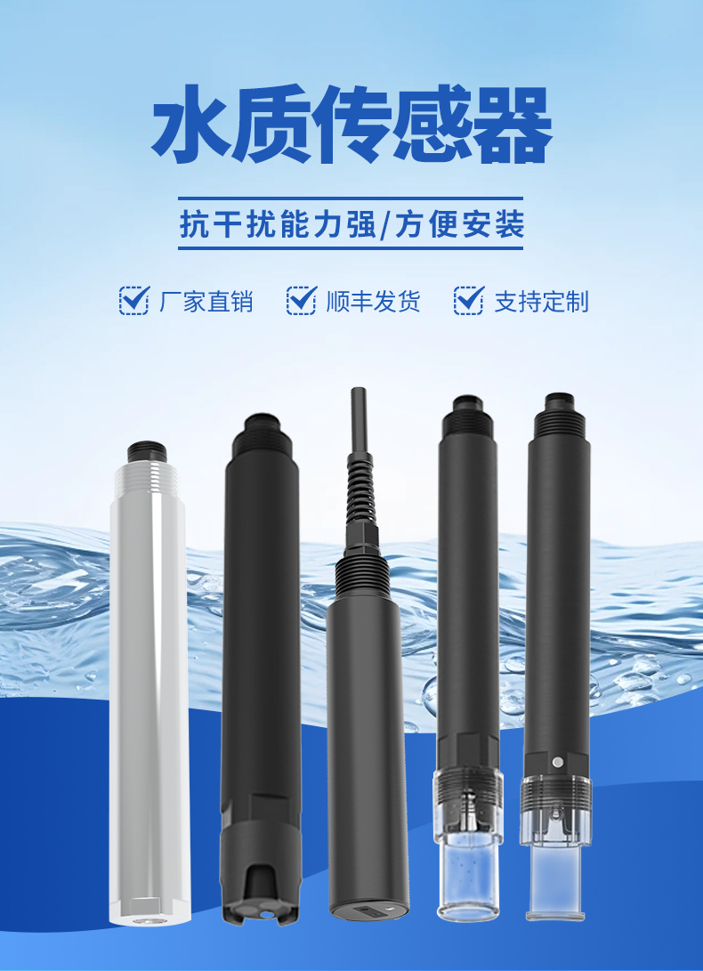 水質傳感器