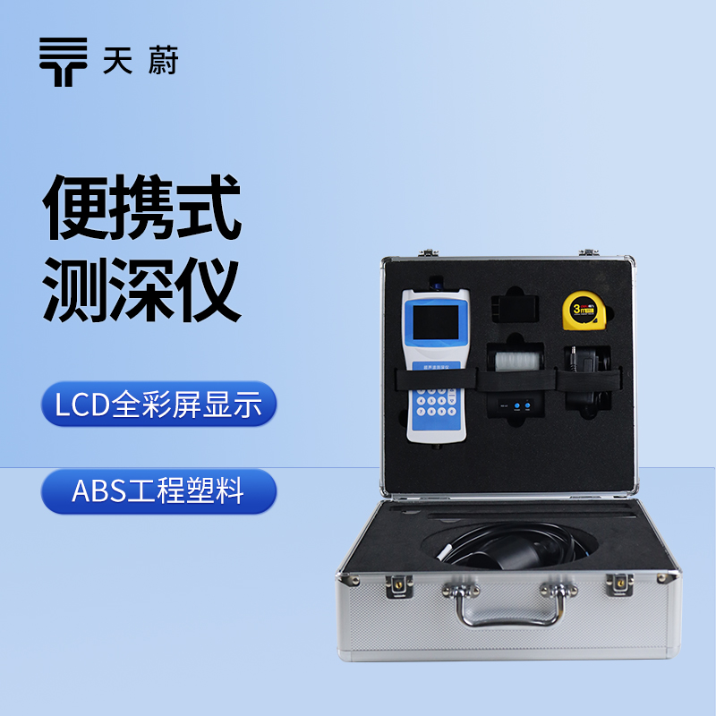 便攜式測(cè)深儀