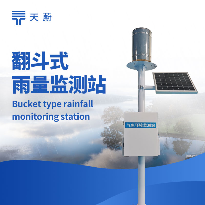 翻斗雨量監測站