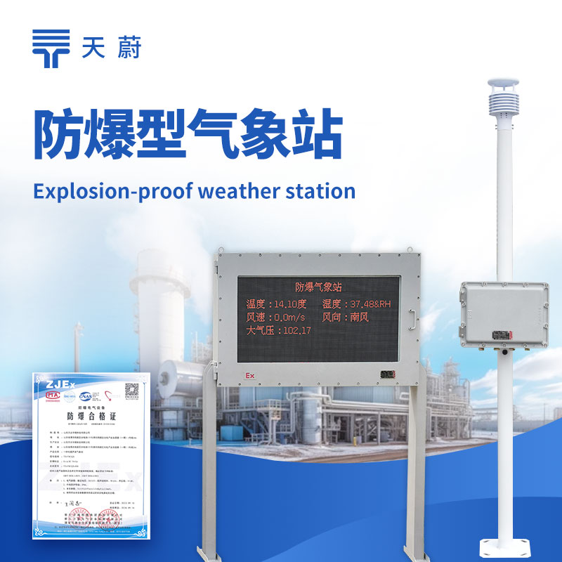 五參數防爆氣象站