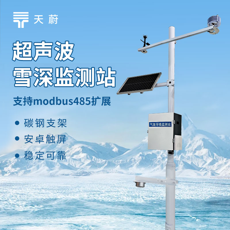 積雪監(jiān)測站
