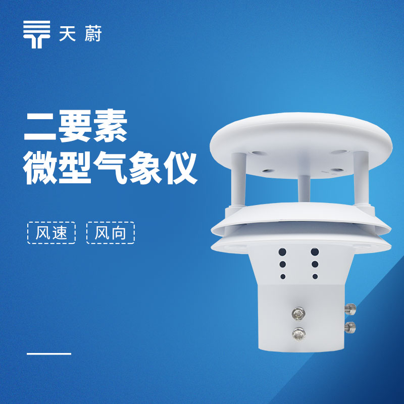 超聲波風速風向傳感器
