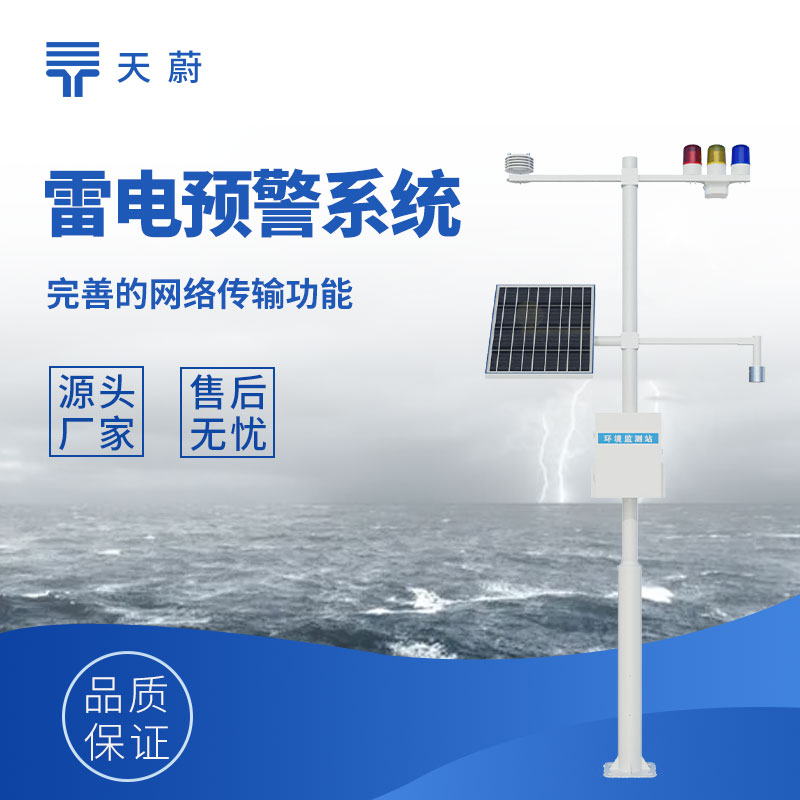 雷電預警監控系統