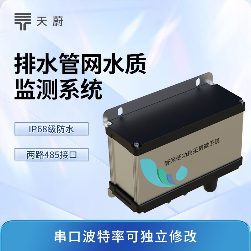 城市管網水質監測系統