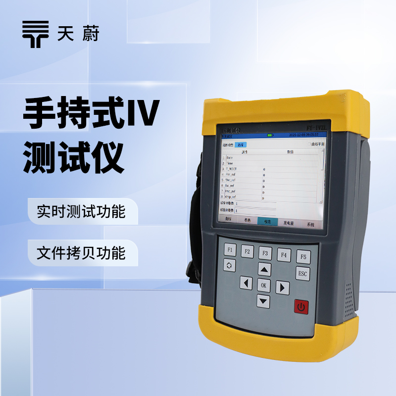 手持式IV測試儀：體積小巧|輕便靈活|適合戶外現場檢測