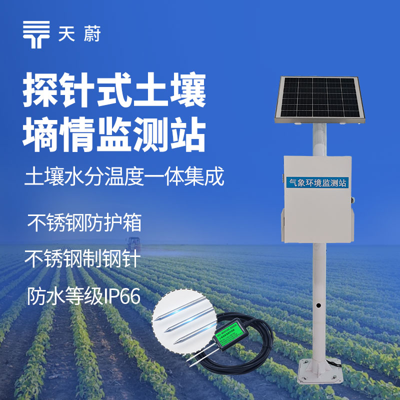 探針式土壤含水量監(jiān)測系統(tǒng)：僅需插入土壤，對土壤破壞小