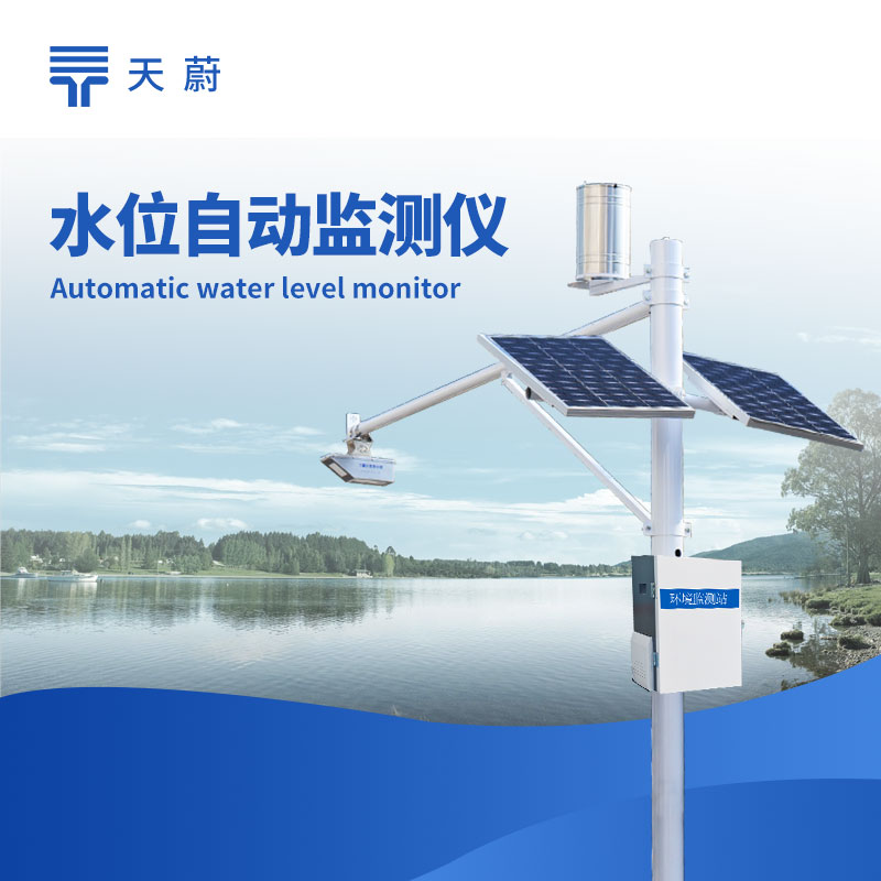 河道水位監測站：實時監測河道水位，助力防汛減災調度