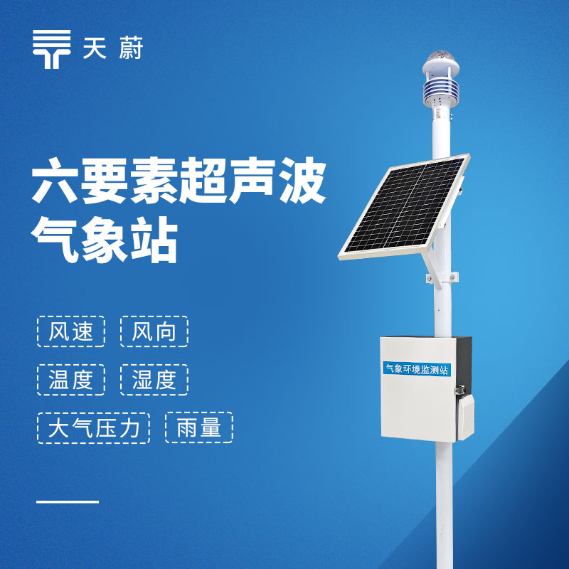 小型氣象站選型指南｜天蔚TW-CQX6六要素氣象站參數及優勢解析