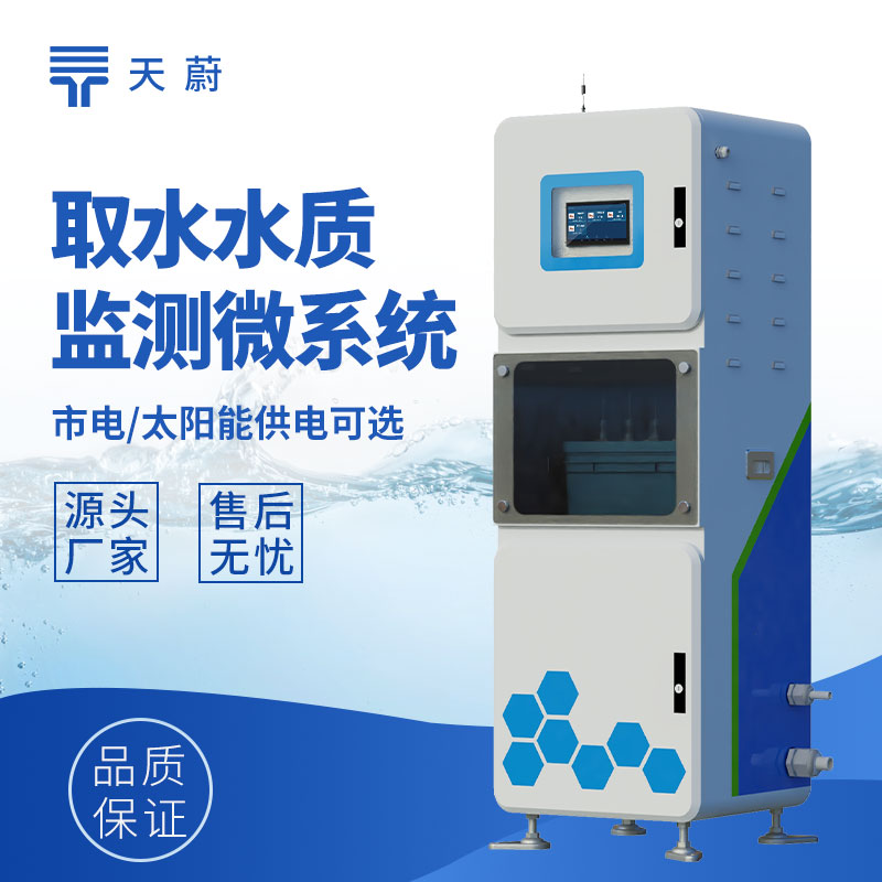 取水水質(zhì)監(jiān)測站核心功能是什么？全參數(shù)監(jiān)測方案