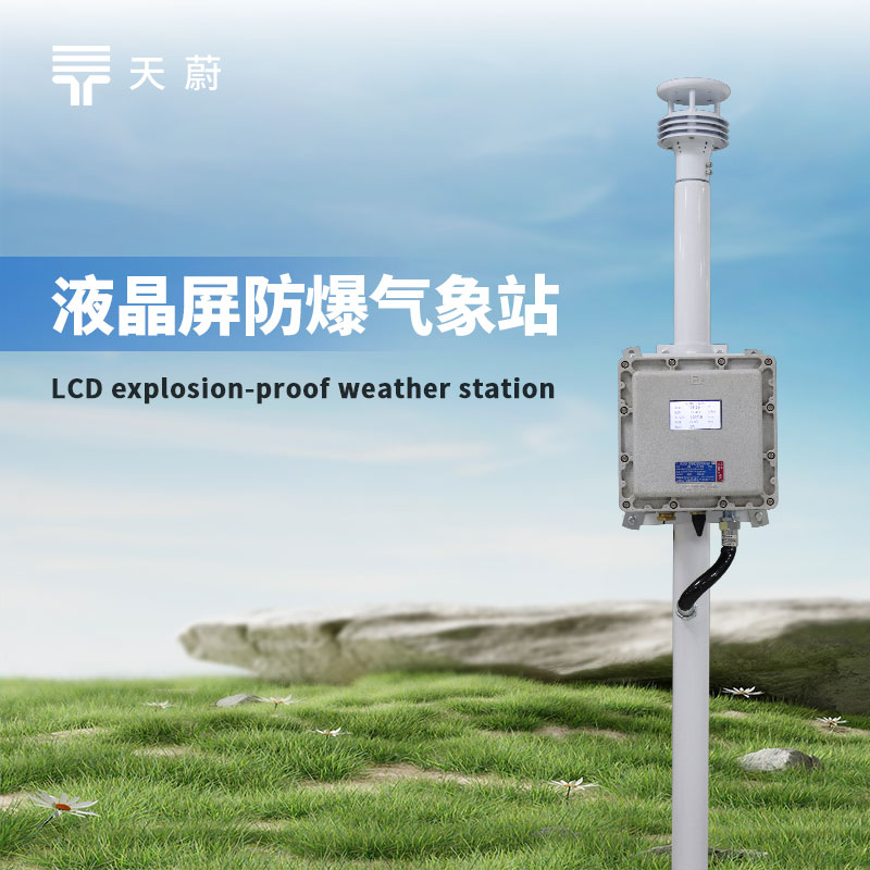 高危場所監測怕不合規？這款防爆氣象站幫你輕松達標！