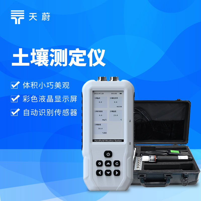 土壤鹽分電導率儀