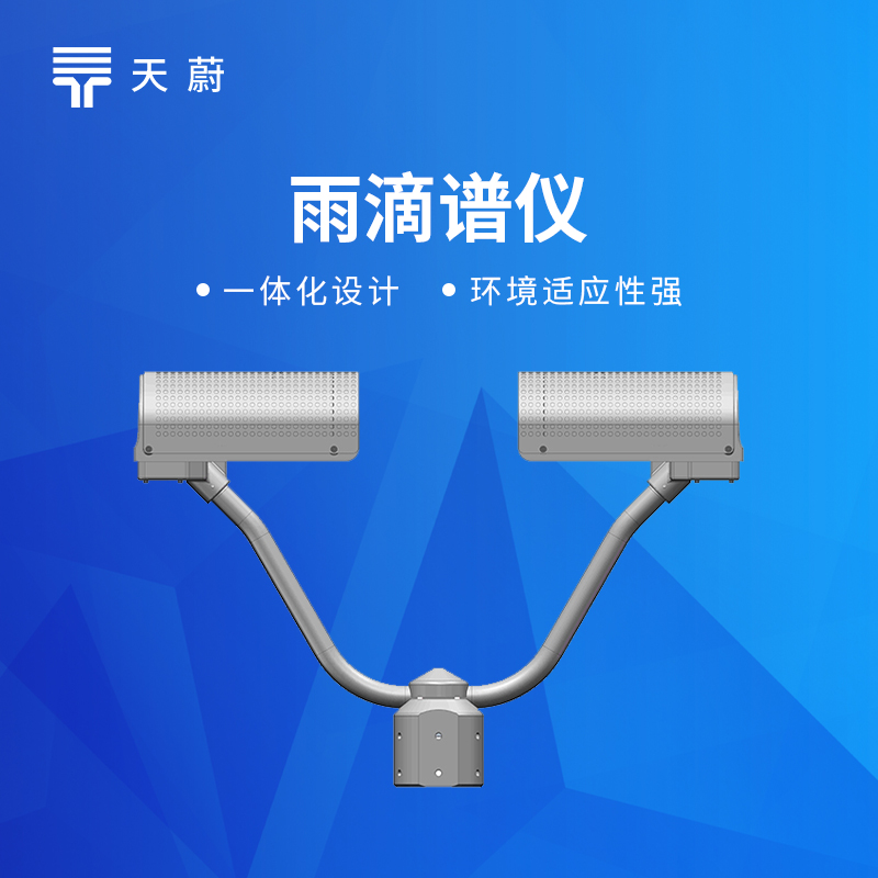 雨滴譜儀原理及應用：降水粒子監測設備選型避坑指南