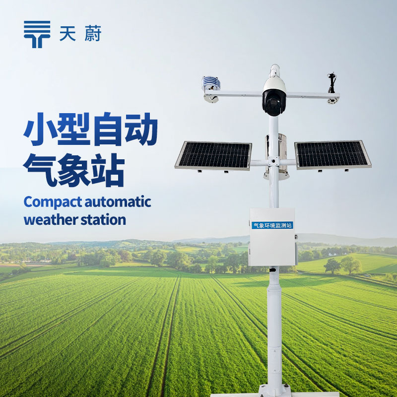 小型自動氣象站怎么選？天蔚氣象監(jiān)測優(yōu)選裝備|溫濕度|風速|(zhì)光照
