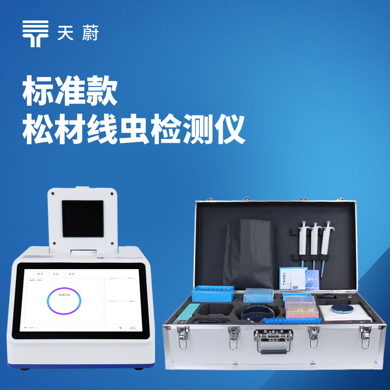 松材線蟲檢測儀：廣泛適配林業局、森防站、海關、科研機構