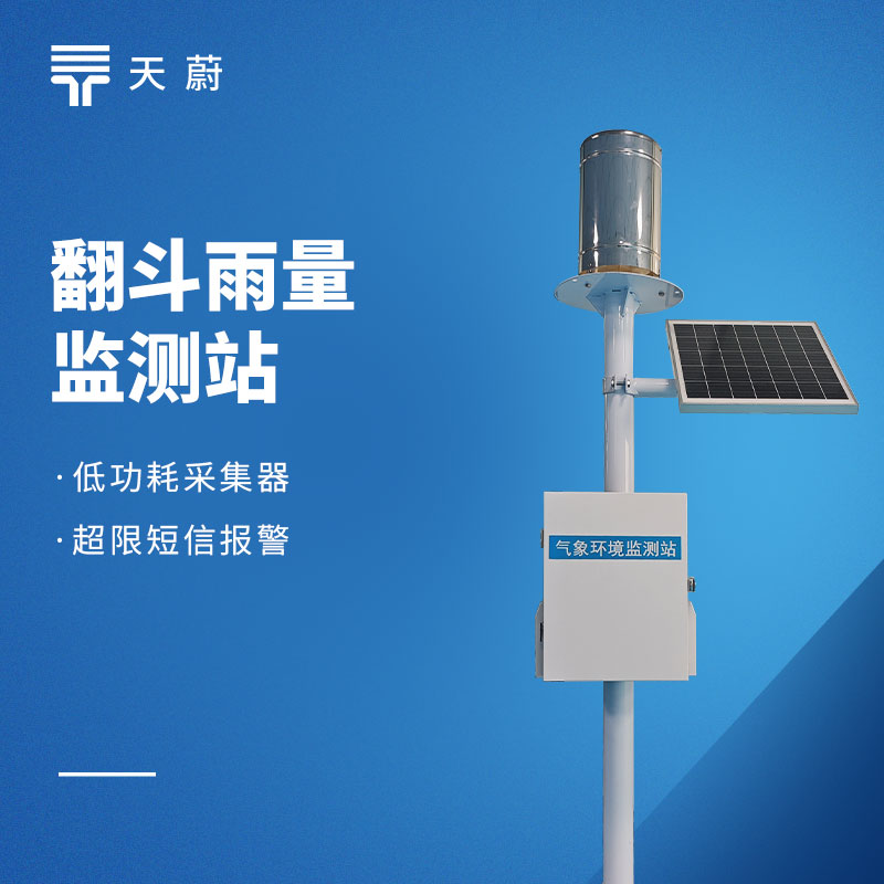 2026 雨量監(jiān)測站品牌測評：天蔚高性價比款推薦