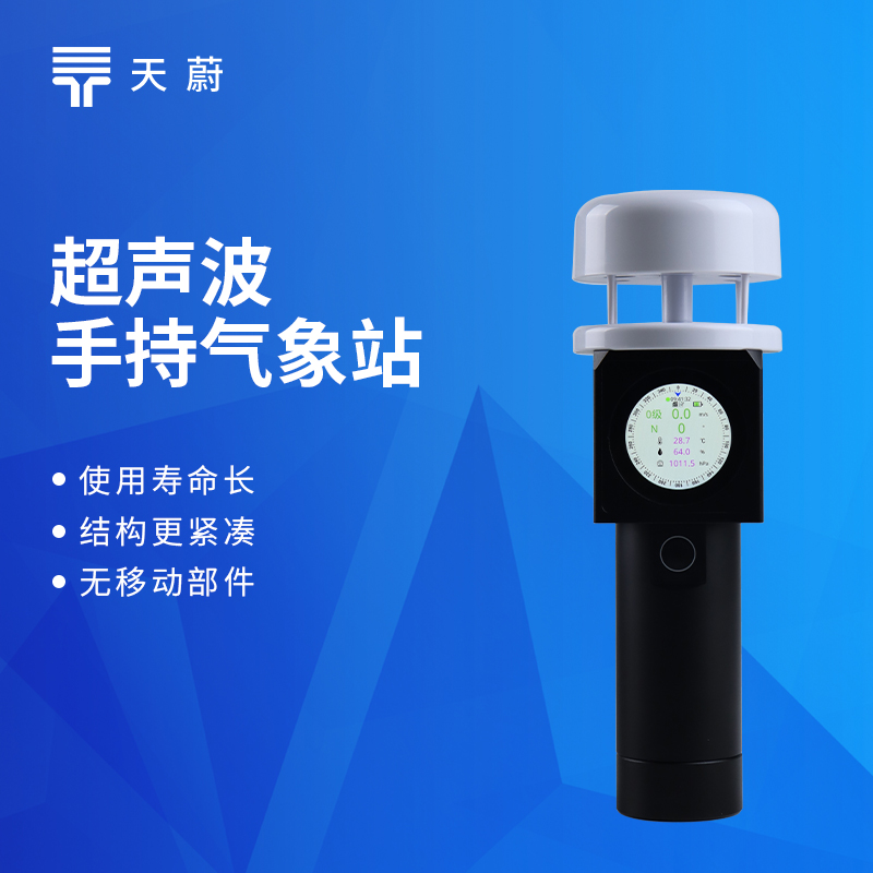 手持氣象站品牌推薦 |  天蔚TW-SQ2A超聲波手持氣象站靈活便攜