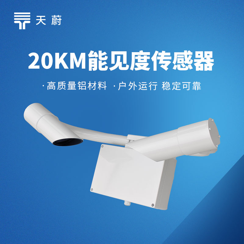 交通能見度傳感器哪家強？TW-N20 讓高速出行更安全